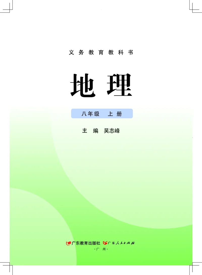 《地理八上粤教粤人版（2025秋）_光塔笔记初中课本_初中地理_粤教粤人版》第2页预览