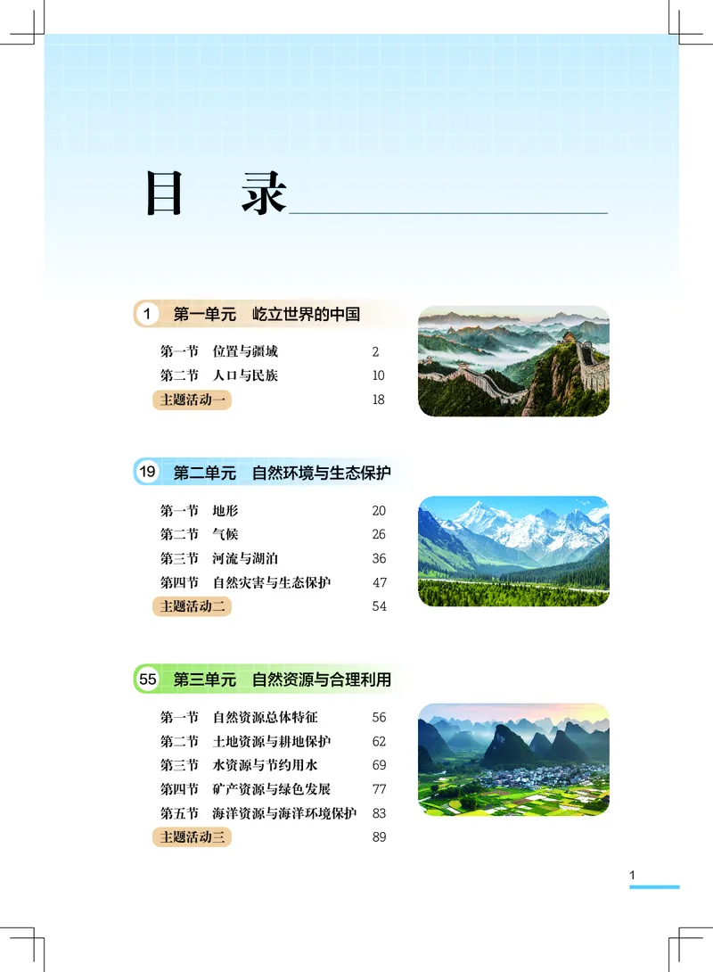 《地理八上粤教粤人版（2025秋）_光塔笔记初中课本_初中地理_粤教粤人版》第4页预览