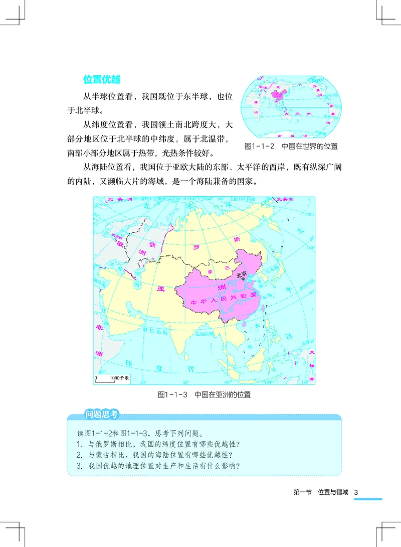 《地理八上粤教粤人版（2025秋）_光塔笔记初中课本_初中地理_粤教粤人版》第8页预览