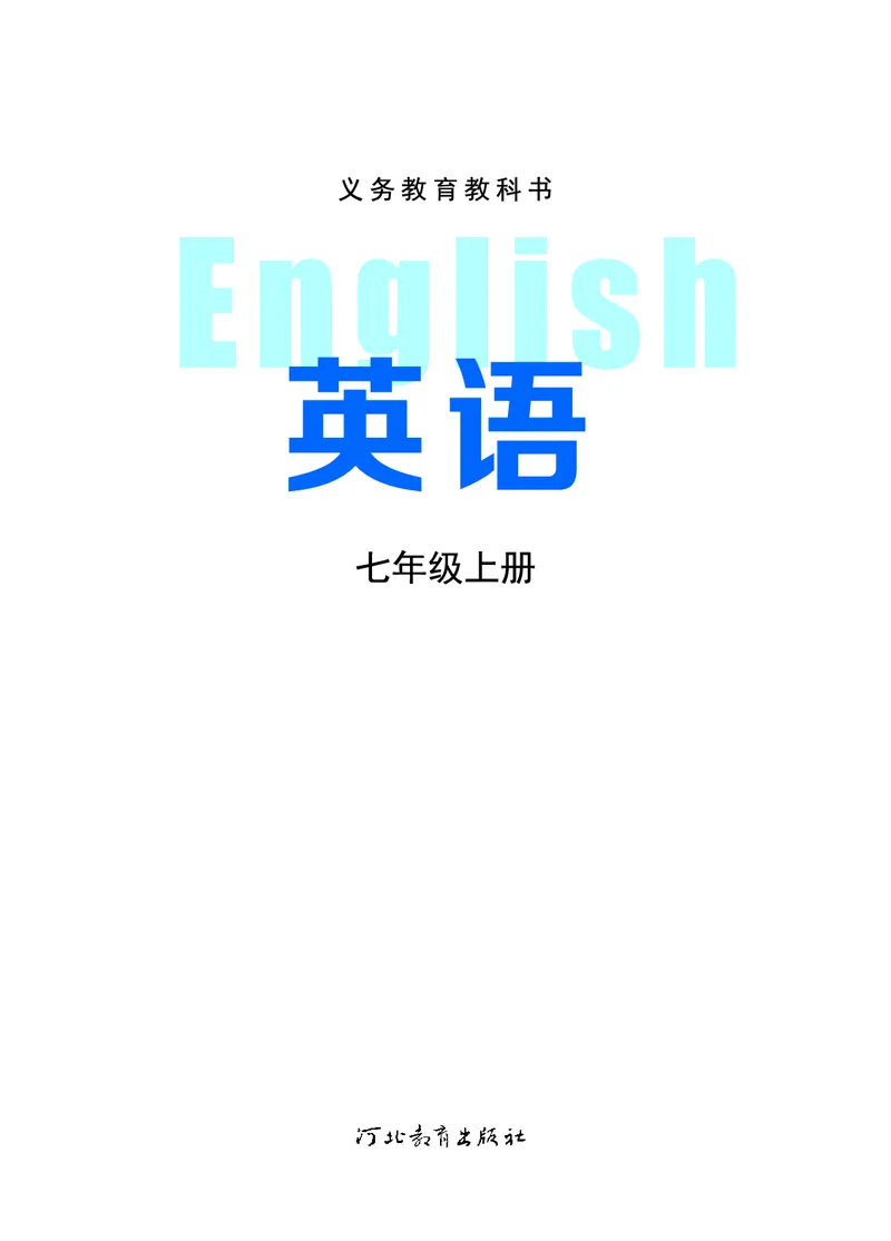 《英语七上冀教版（2024秋）_光塔笔记初中课本_初中英语_冀教版》第2页预览