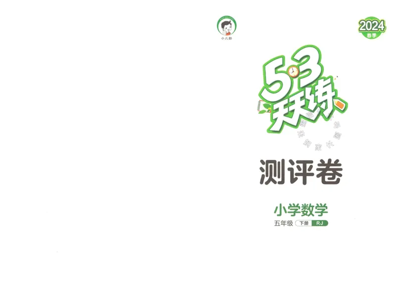 《019.24春人教版数学53天天练五年级下册测评卷（有答案）公众号：米妈家长圈_小学1-6年级全科全套_1-6年级全科下册_五年级_其他补充资料_教辅系列_数学人教版资料》第1页预览