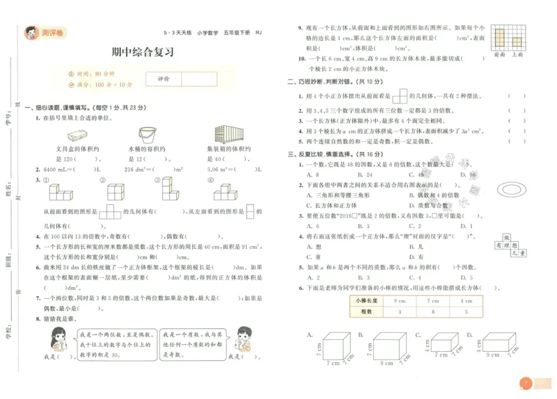 《019.24春人教版数学53天天练五年级下册测评卷（有答案）公众号：米妈家长圈_小学1-6年级全科全套_1-6年级全科下册_五年级_其他补充资料_教辅系列_数学人教版资料》第8页预览