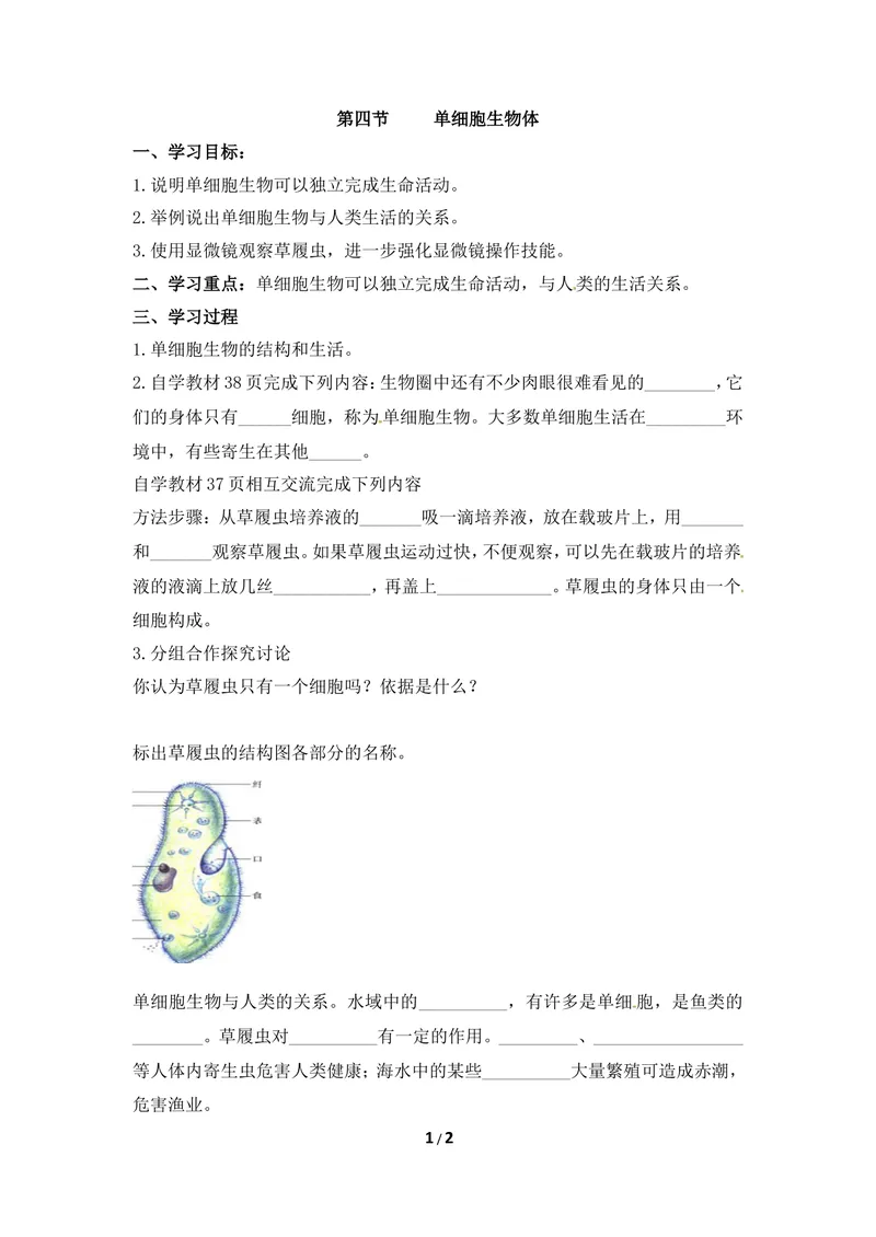 《《单细胞生物体》导学案2_初中全科目同步习题+精品试卷（7-9年级）_25秋初中生物《同步习题+精品试卷》_初中生物试卷（冀少版）_《同步练习+教案学案》_七年级上册》第1页预览