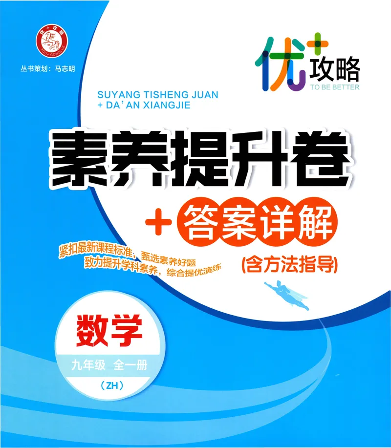 《《优+攻略•素养提升卷答案详解》数学9全(ZH)_初中全科目同步习题+精品试卷（7-9年级）_25秋初中数学《同步习题+精品试卷》_初中数学浙教版试卷_《优+攻略》24秋》第1页预览