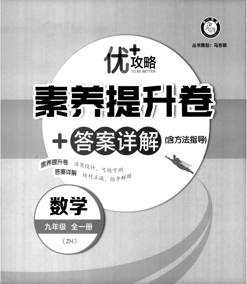 《《优+攻略•素养提升卷答案详解》数学9全(ZH)_初中全科目同步习题+精品试卷（7-9年级）_25秋初中数学《同步习题+精品试卷》_初中数学浙教版试卷_《优+攻略》24秋》第3页预览