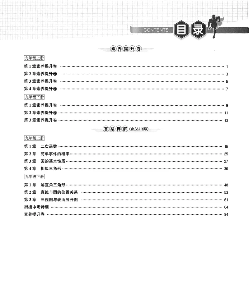《《优+攻略•素养提升卷答案详解》数学9全(ZH)_初中全科目同步习题+精品试卷（7-9年级）_25秋初中数学《同步习题+精品试卷》_初中数学浙教版试卷_《优+攻略》24秋》第4页预览