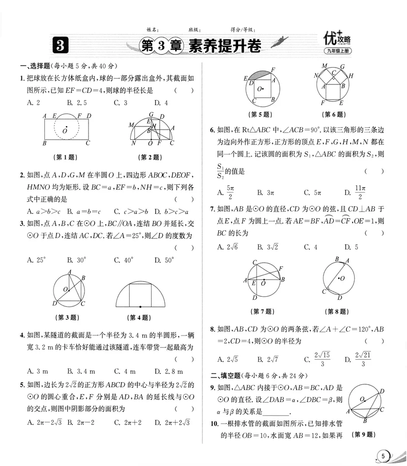 《《优+攻略•素养提升卷答案详解》数学9全(ZH)_初中全科目同步习题+精品试卷（7-9年级）_25秋初中数学《同步习题+精品试卷》_初中数学浙教版试卷_《优+攻略》24秋》第9页预览