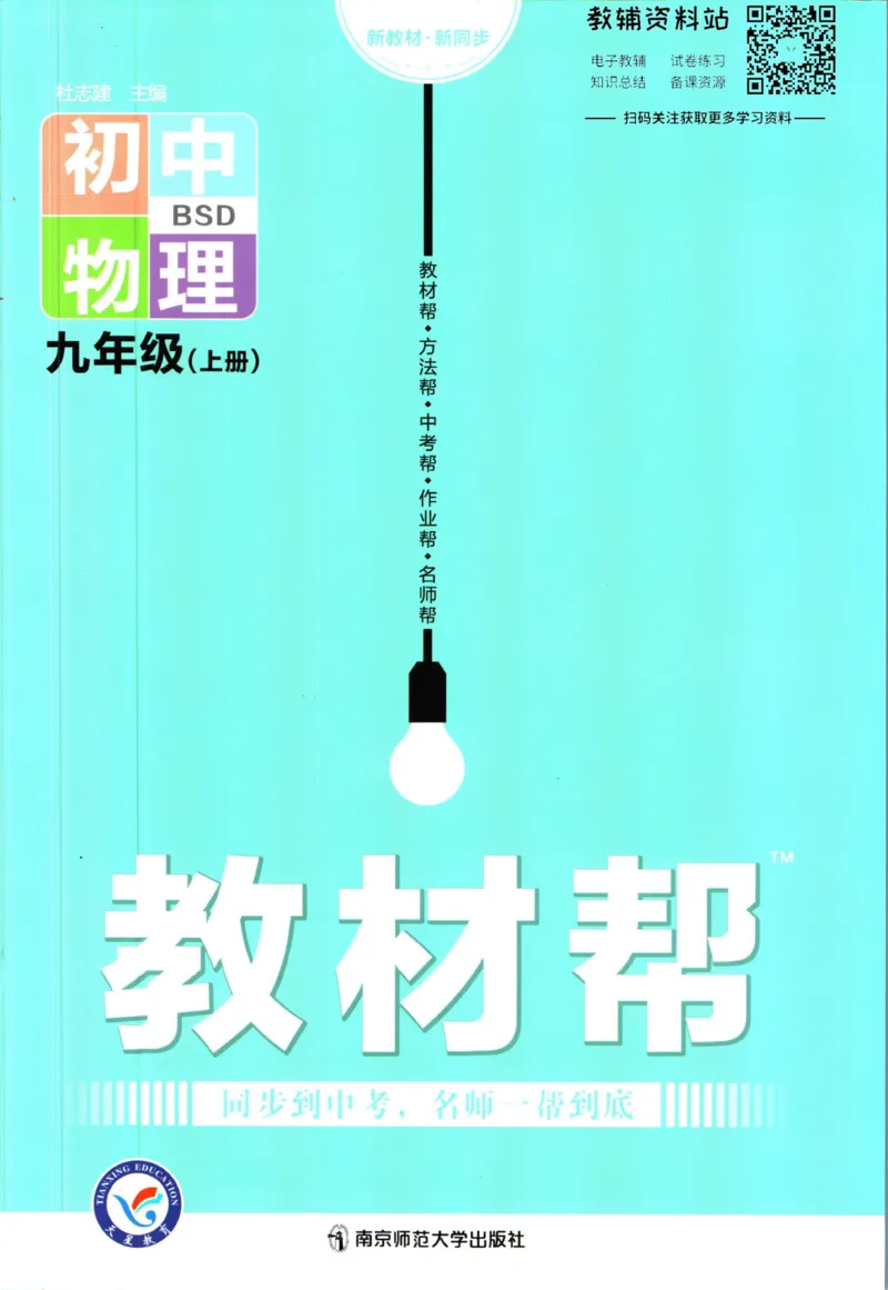 《教材帮9年级上册物理北师版_初中7-9年级《教材帮》_007教材帮-初中全科》第1页预览