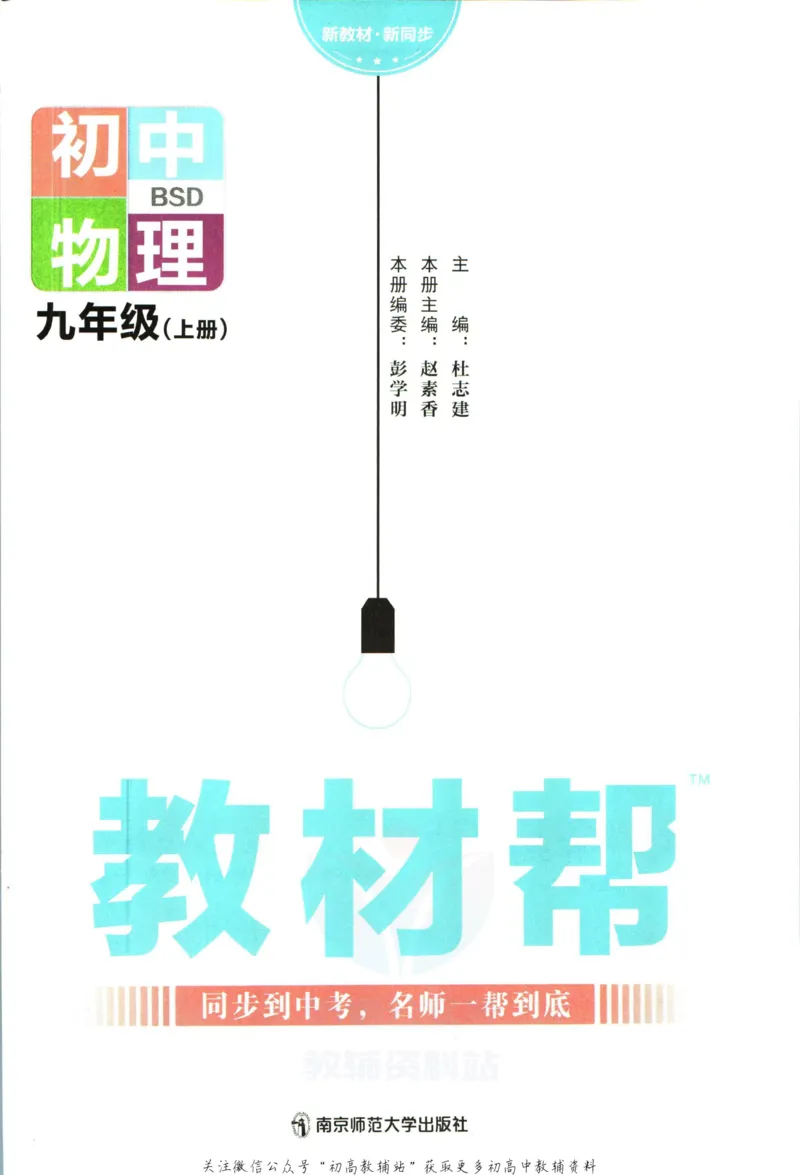 《教材帮9年级上册物理北师版_初中7-9年级《教材帮》_007教材帮-初中全科》第3页预览