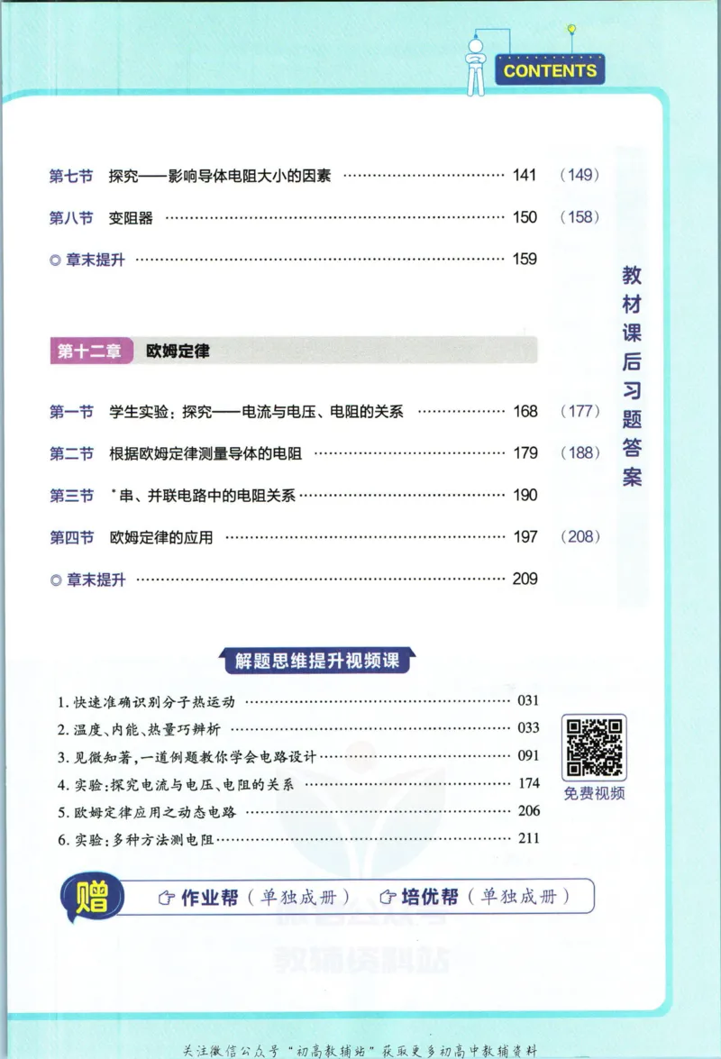 《教材帮9年级上册物理北师版_初中7-9年级《教材帮》_007教材帮-初中全科》第7页预览