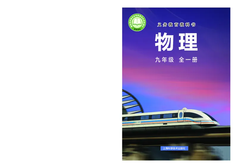 《物理九年级全一册（2025秋）_光塔笔记初中课本_初中物理_沪科版》第1页预览