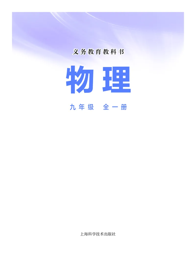 《物理九年级全一册（2025秋）_光塔笔记初中课本_初中物理_沪科版》第2页预览