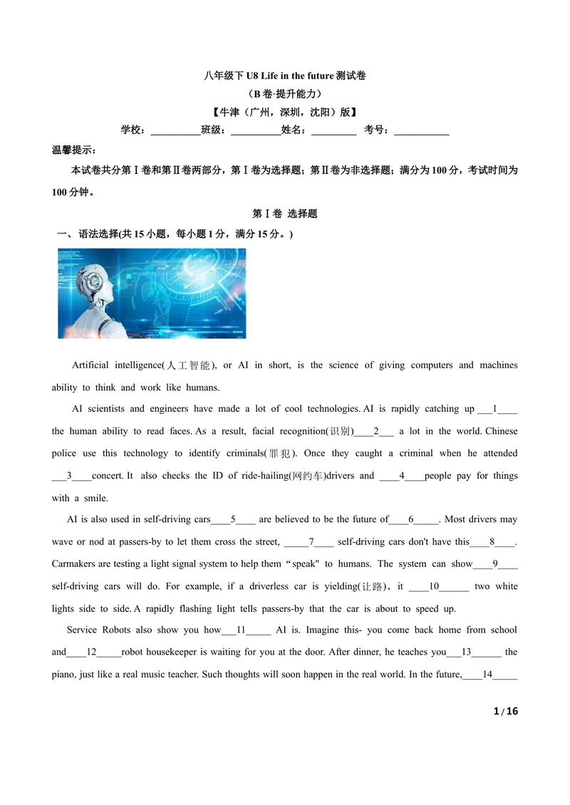 《U8LifeInthefuture(B卷·提升能力篇）解析版_初中全科目同步习题+精品试卷（7-9年级）_25秋初中英语《同步习题+精品试卷》_初中英语（沪教牛津版）试卷_八年级下册》第1页预览