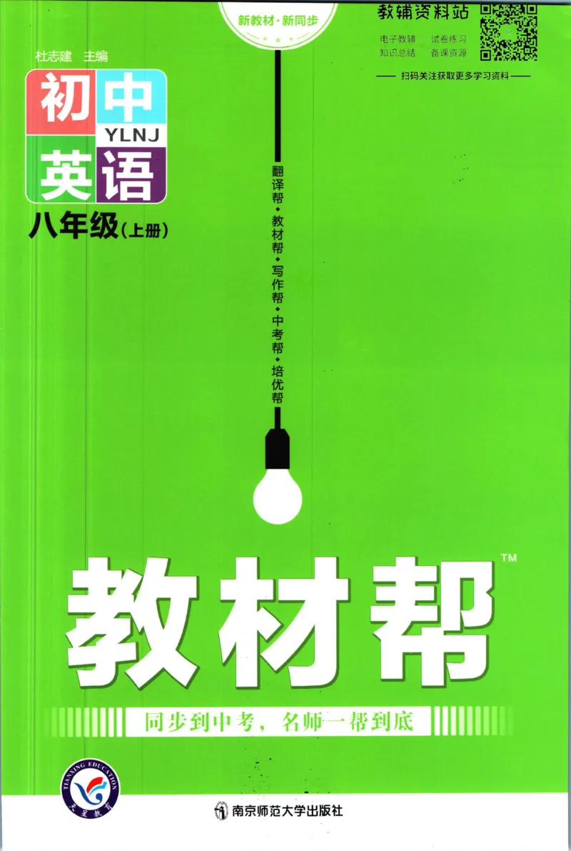 《教材帮8年级上册英语译林版_初中7-9年级《教材帮》_007教材帮-初中全科_初中教材帮7-9年级英语》第1页预览