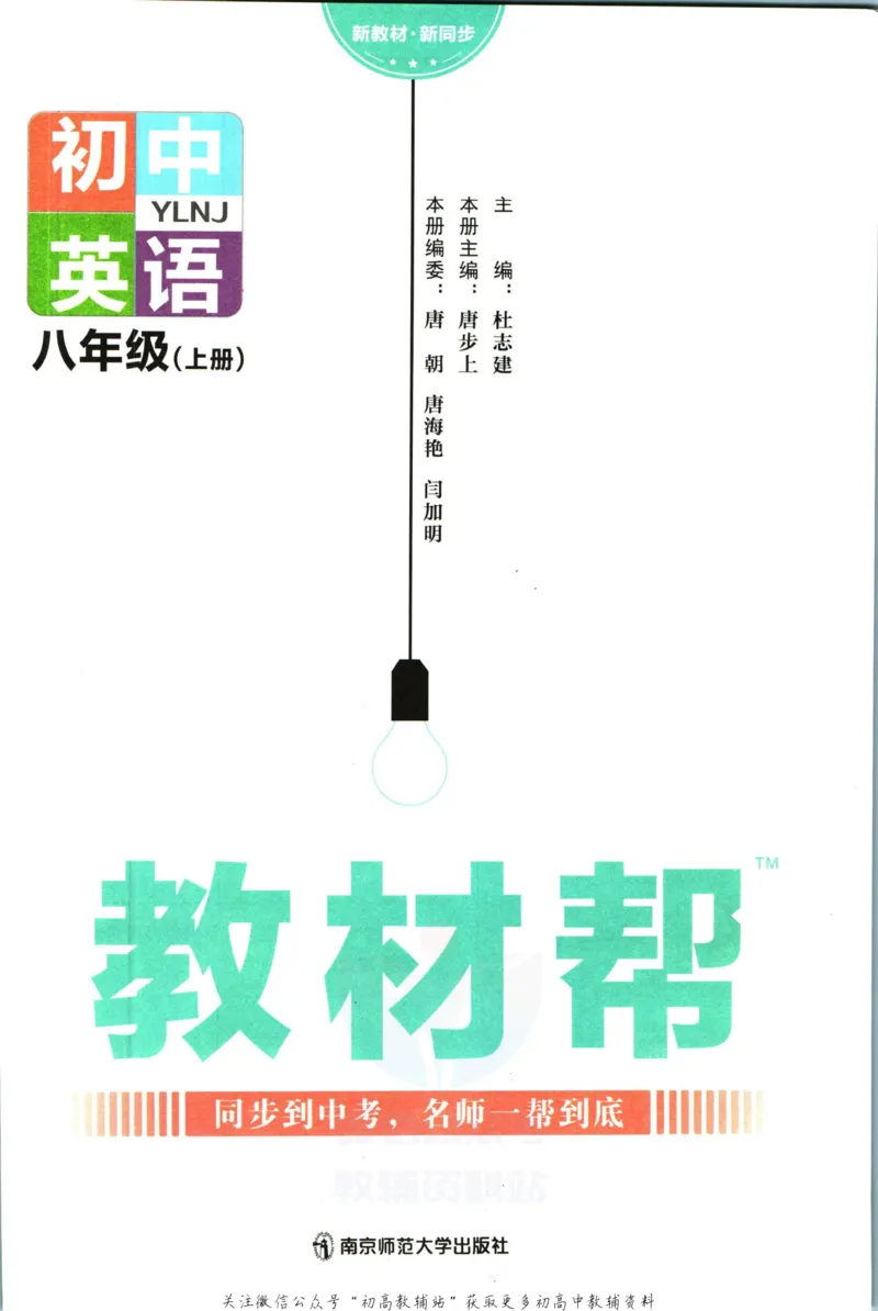 《教材帮8年级上册英语译林版_初中7-9年级《教材帮》_007教材帮-初中全科_初中教材帮7-9年级英语》第3页预览