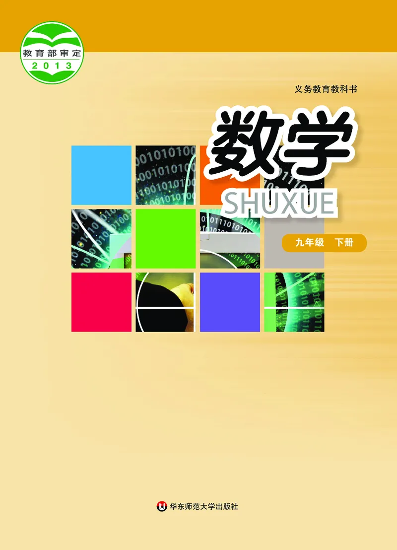 《义务教育教科书数学九年级下册_光塔笔记初中课本_初中数学_华师大》第1页预览