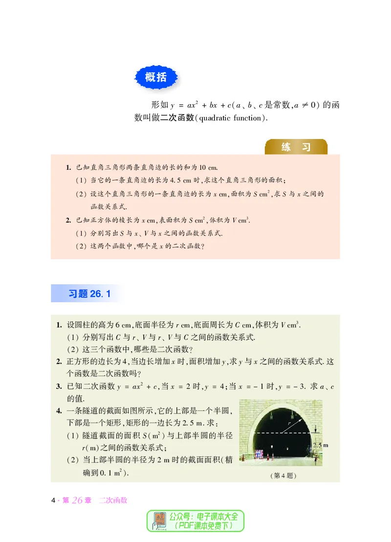 《义务教育教科书数学九年级下册_光塔笔记初中课本_初中数学_华师大》第10页预览