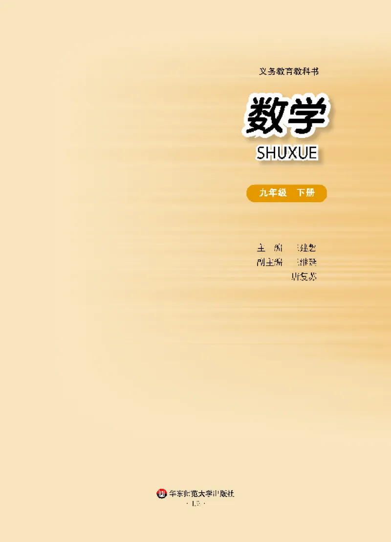《义务教育教科书数学九年级下册_光塔笔记初中课本_初中数学_华师大》第2页预览