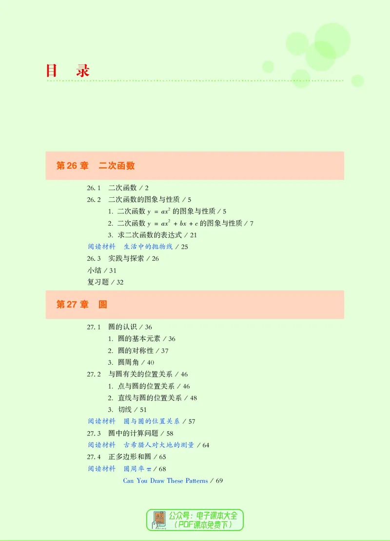《义务教育教科书数学九年级下册_光塔笔记初中课本_初中数学_华师大》第5页预览