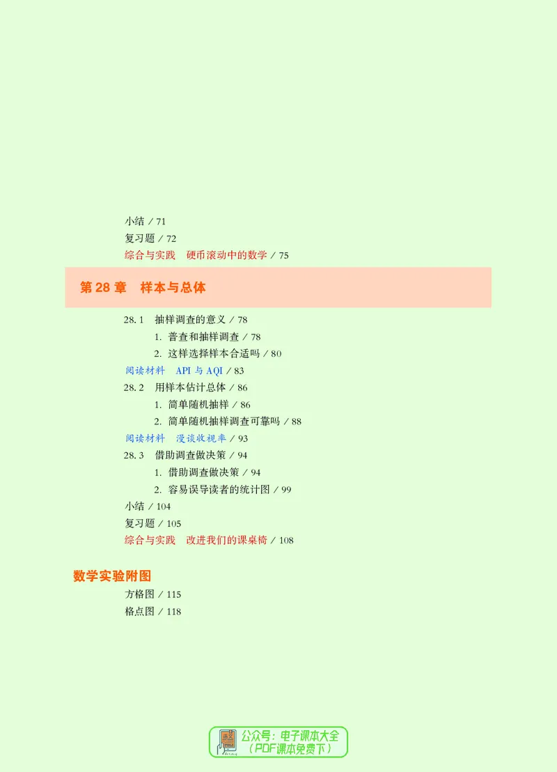 《义务教育教科书数学九年级下册_光塔笔记初中课本_初中数学_华师大》第6页预览
