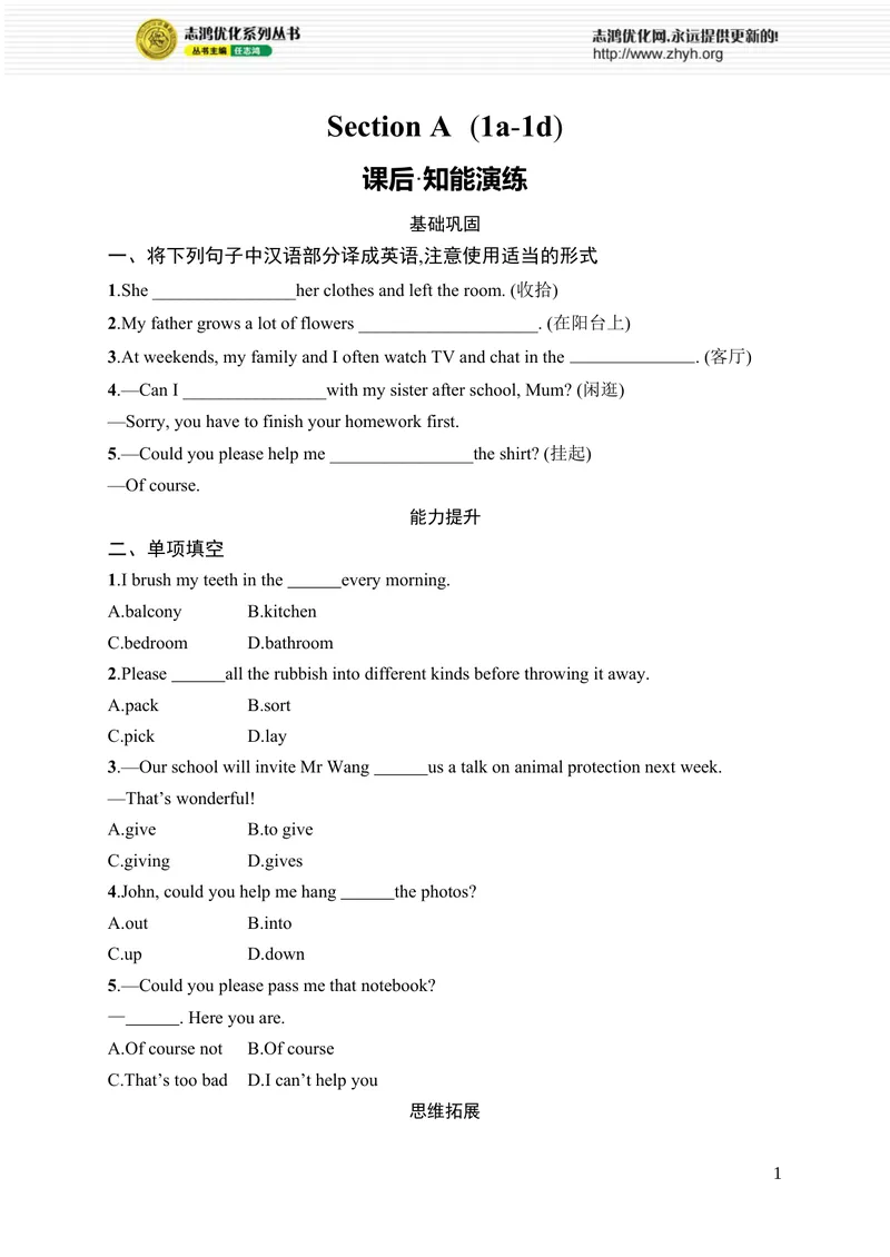 《SectionA　(1a-1d)_初中全科目同步习题+精品试卷（7-9年级）_25秋初中英语《同步习题+精品试卷》_初中英语（人教版）7-9上下册_初中英语7-9年级上册_《优化设计同步习题》25秋_课后习题_940》第1页预览