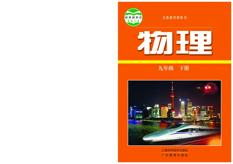 《义务教育教科书物理九年级下册_光塔笔记初中课本_初中物理_沪粤版》第1页预览