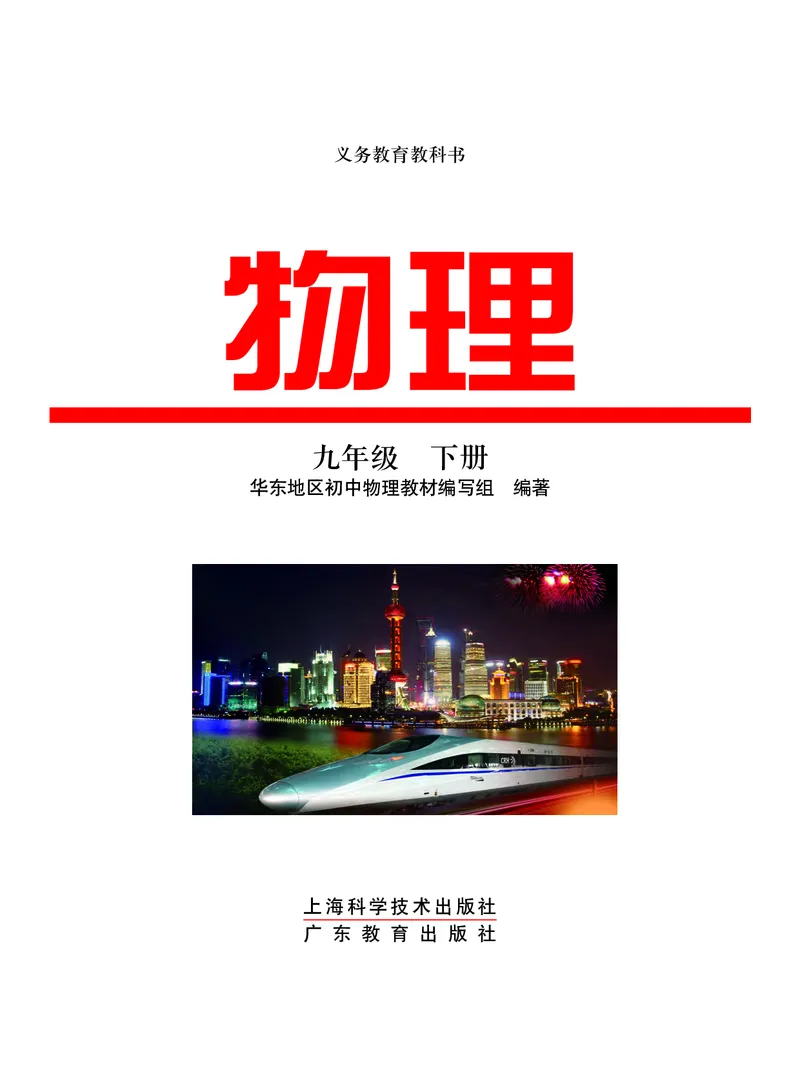 《义务教育教科书物理九年级下册_光塔笔记初中课本_初中物理_沪粤版》第2页预览