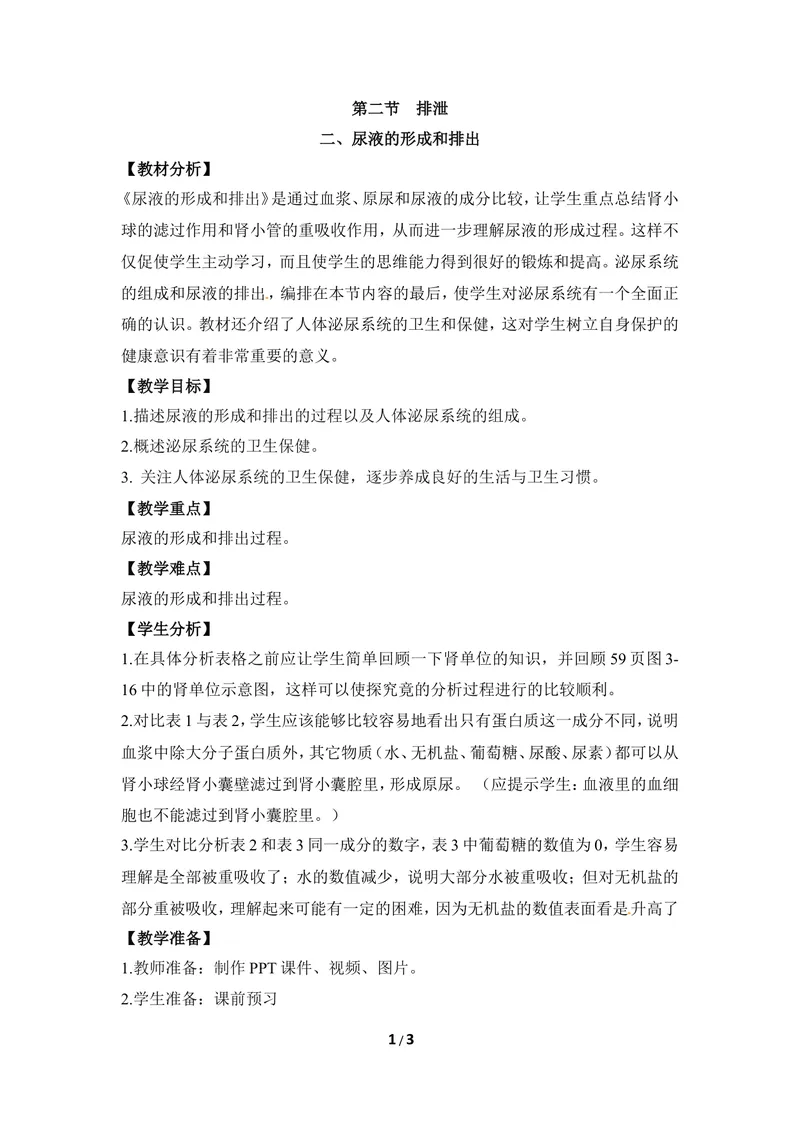 《《排泄》第二课时优教教案_初中全科目同步习题+精品试卷（7-9年级）_25秋初中生物《同步习题+精品试卷》_初中生物试卷（冀少版）_《同步练习+教案学案》_七年级下册》第1页预览