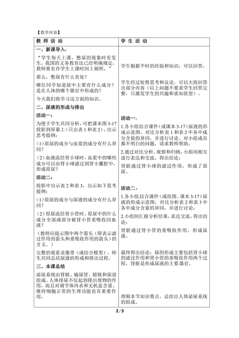 《《排泄》第二课时优教教案_初中全科目同步习题+精品试卷（7-9年级）_25秋初中生物《同步习题+精品试卷》_初中生物试卷（冀少版）_《同步练习+教案学案》_七年级下册》第2页预览
