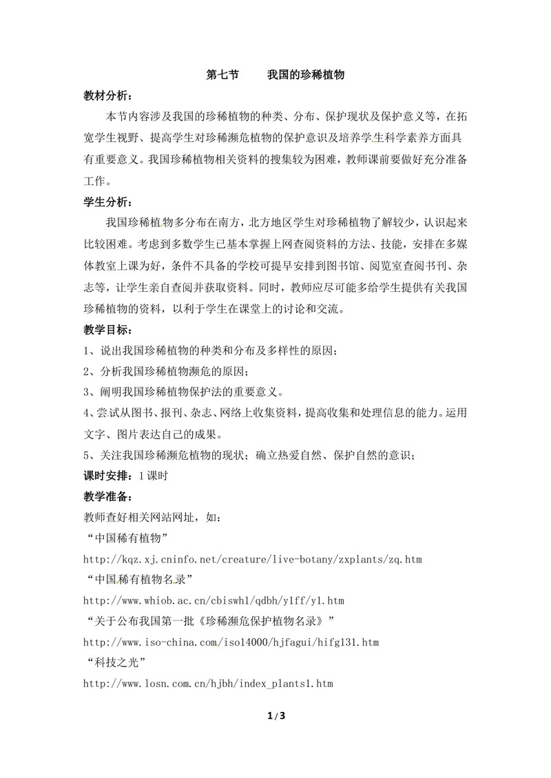 《《我国的珍稀植物》教案_初中全科目同步习题+精品试卷（7-9年级）_25秋初中生物《同步习题+精品试卷》_初中生物试卷（冀少版）_《同步练习+教案学案》_七年级上册》第1页预览