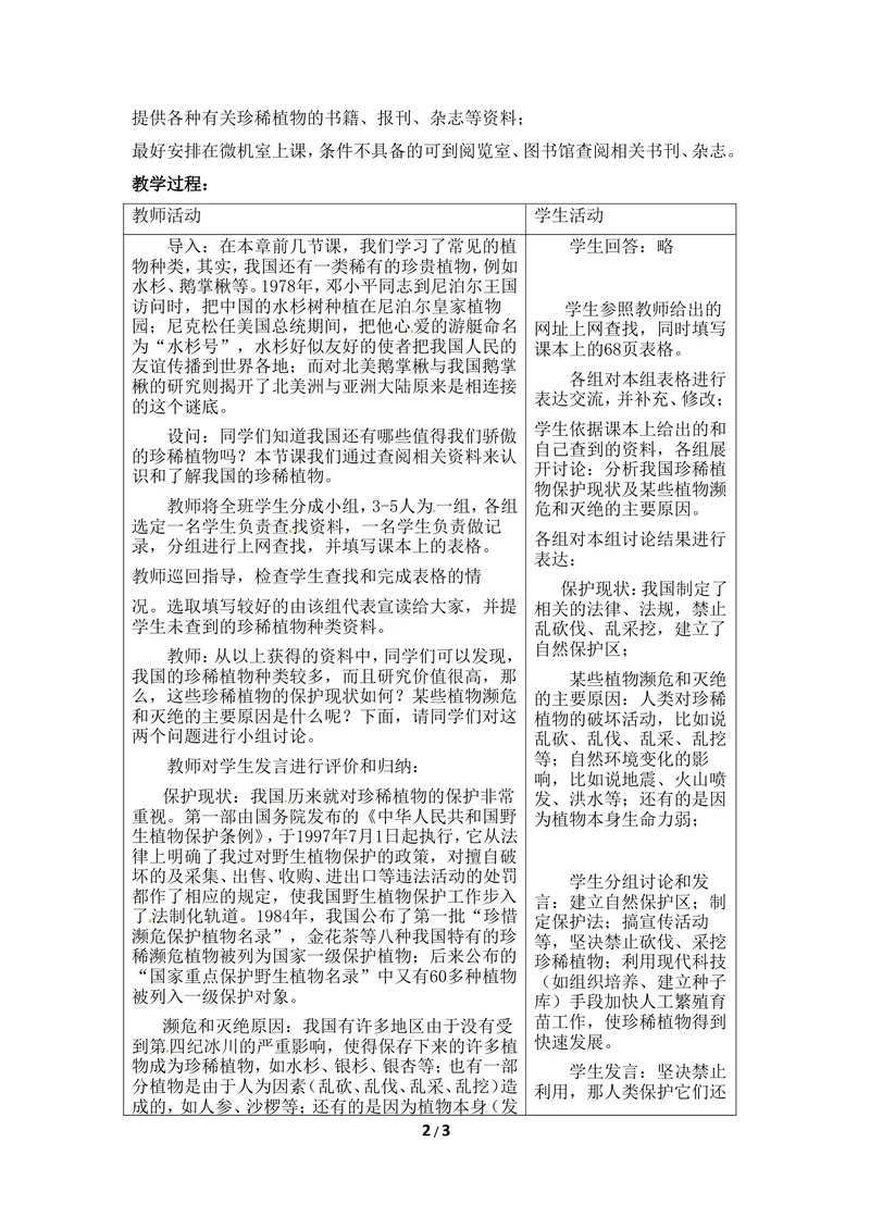 《《我国的珍稀植物》教案_初中全科目同步习题+精品试卷（7-9年级）_25秋初中生物《同步习题+精品试卷》_初中生物试卷（冀少版）_《同步练习+教案学案》_七年级上册》第2页预览