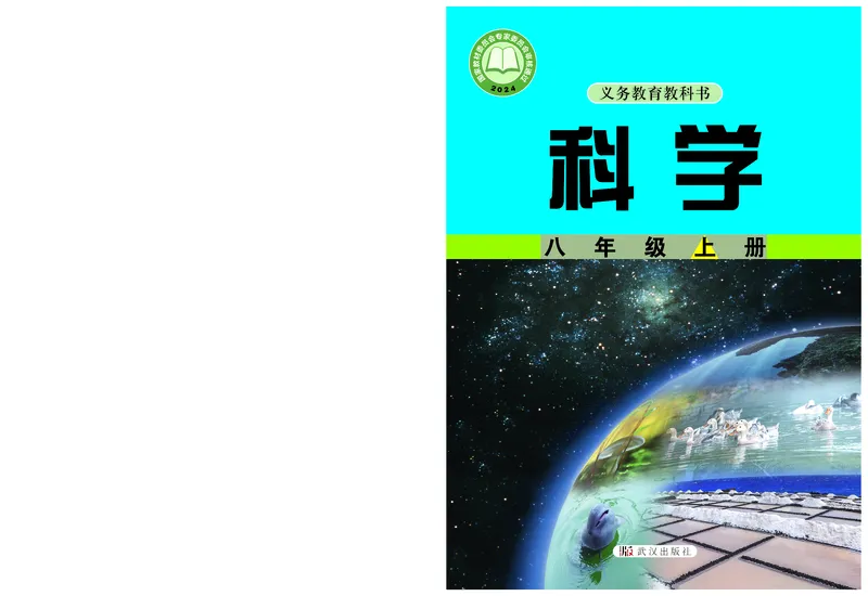 《科学八上武汉版（2025秋）_光塔笔记初中课本_初中科学_武汉版》第1页预览