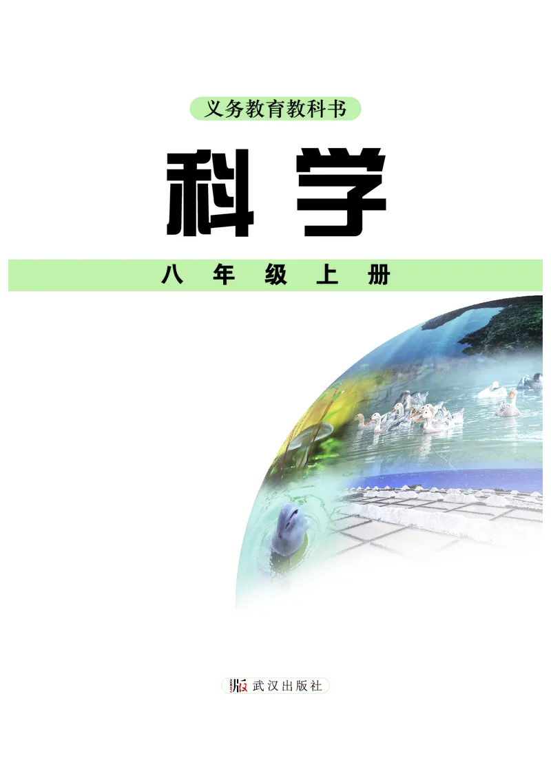 《科学八上武汉版（2025秋）_光塔笔记初中课本_初中科学_武汉版》第2页预览