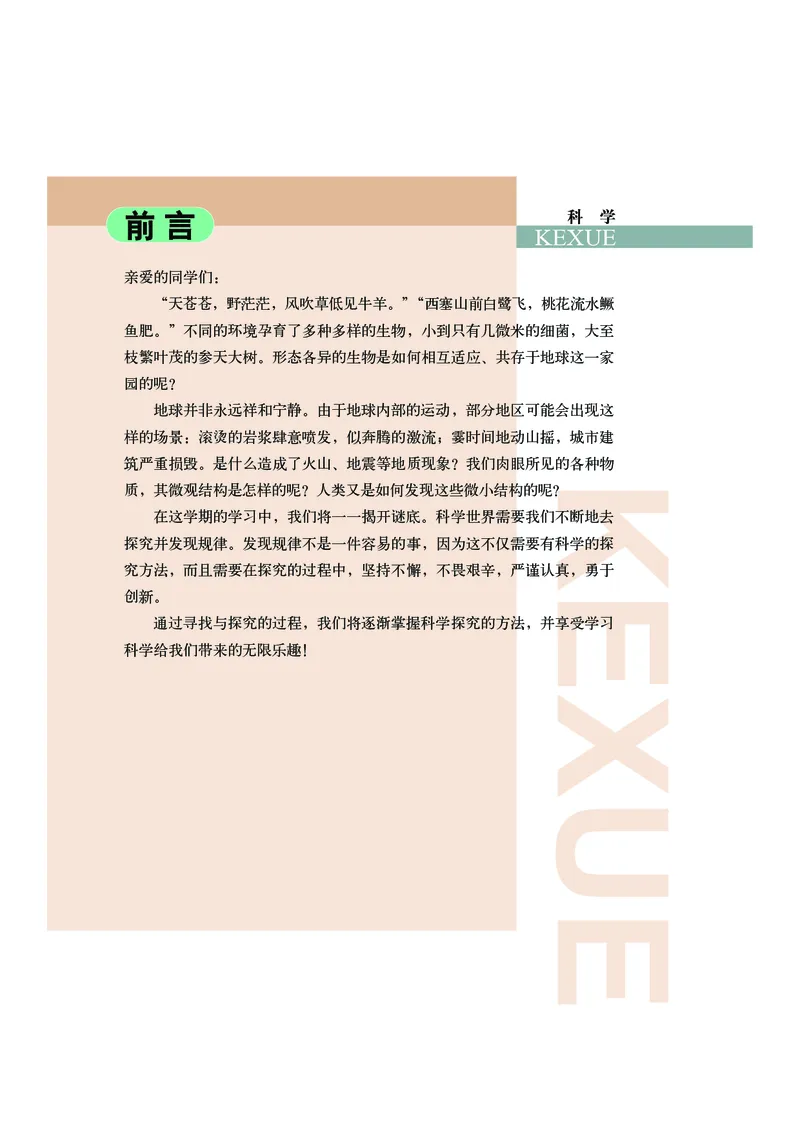 《科学八上武汉版（2025秋）_光塔笔记初中课本_初中科学_武汉版》第5页预览