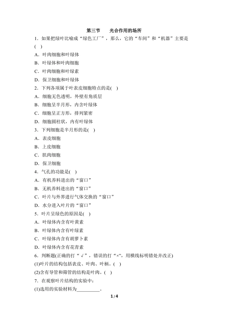 《《光合作用的场所》同步练习_初中全科目同步习题+精品试卷（7-9年级）_25秋初中生物《同步习题+精品试卷》_初中生物试卷（冀少版）_《同步练习+教案学案》_八年级上册》第1页预览