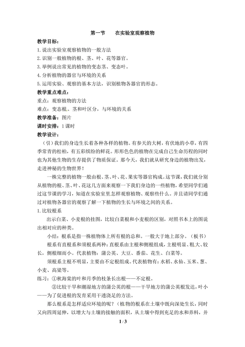 《《在实验室里观察植物》教案1_初中全科目同步习题+精品试卷（7-9年级）_25秋初中生物《同步习题+精品试卷》_初中生物试卷（冀少版）_《同步练习+教案学案》_七年级上册》第1页预览