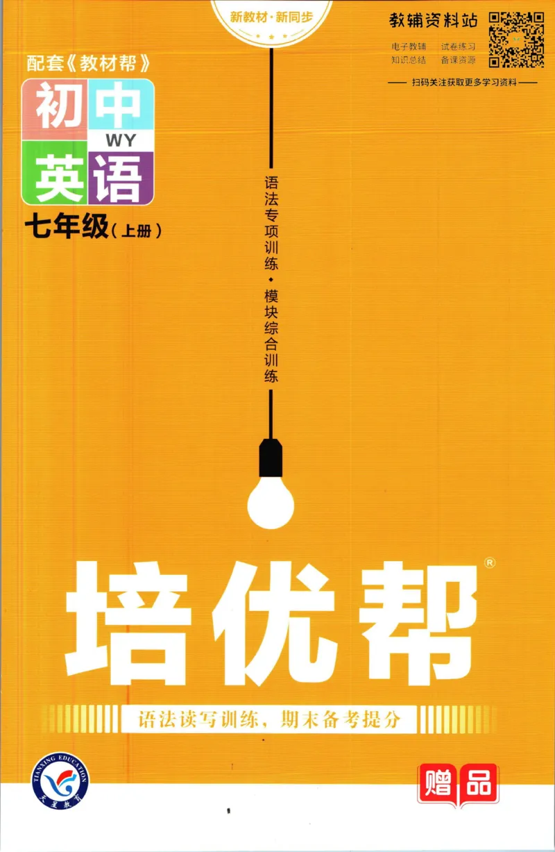 《教材帮7年级上册英语外研版培优帮_初中7-9年级《教材帮》_007教材帮-初中全科_初中教材帮7-9年级英语》第1页预览