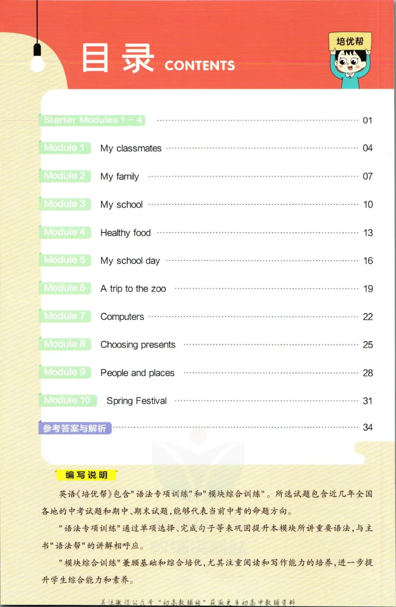 《教材帮7年级上册英语外研版培优帮_初中7-9年级《教材帮》_007教材帮-初中全科_初中教材帮7-9年级英语》第2页预览