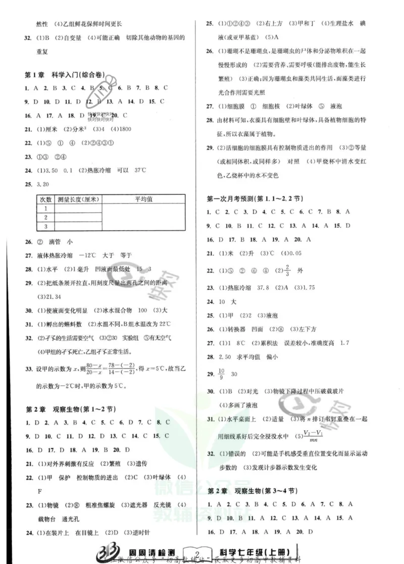 《《周周清检测》七年级上册科学浙教版答案_初中全科目同步习题+精品试卷（7-9年级）_25秋初中科学《同步习题+精品试卷》_《周周清检测》》第2页预览