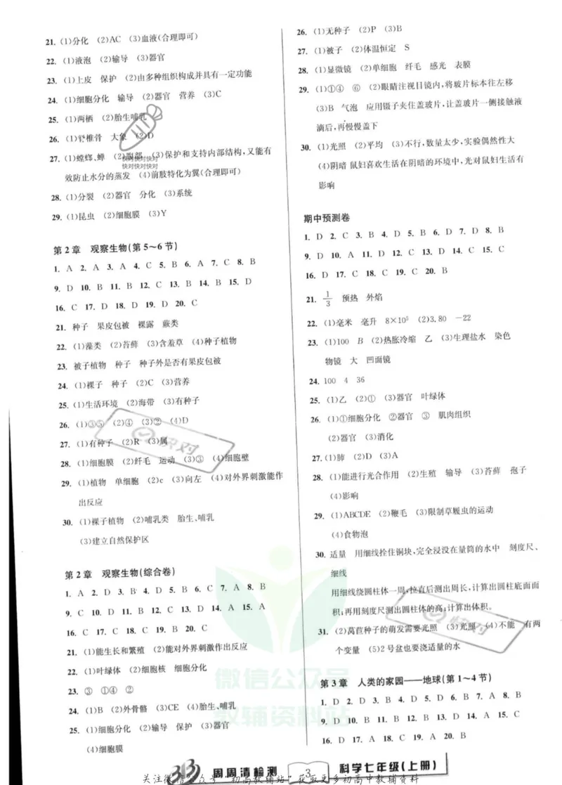 《《周周清检测》七年级上册科学浙教版答案_初中全科目同步习题+精品试卷（7-9年级）_25秋初中科学《同步习题+精品试卷》_《周周清检测》》第3页预览