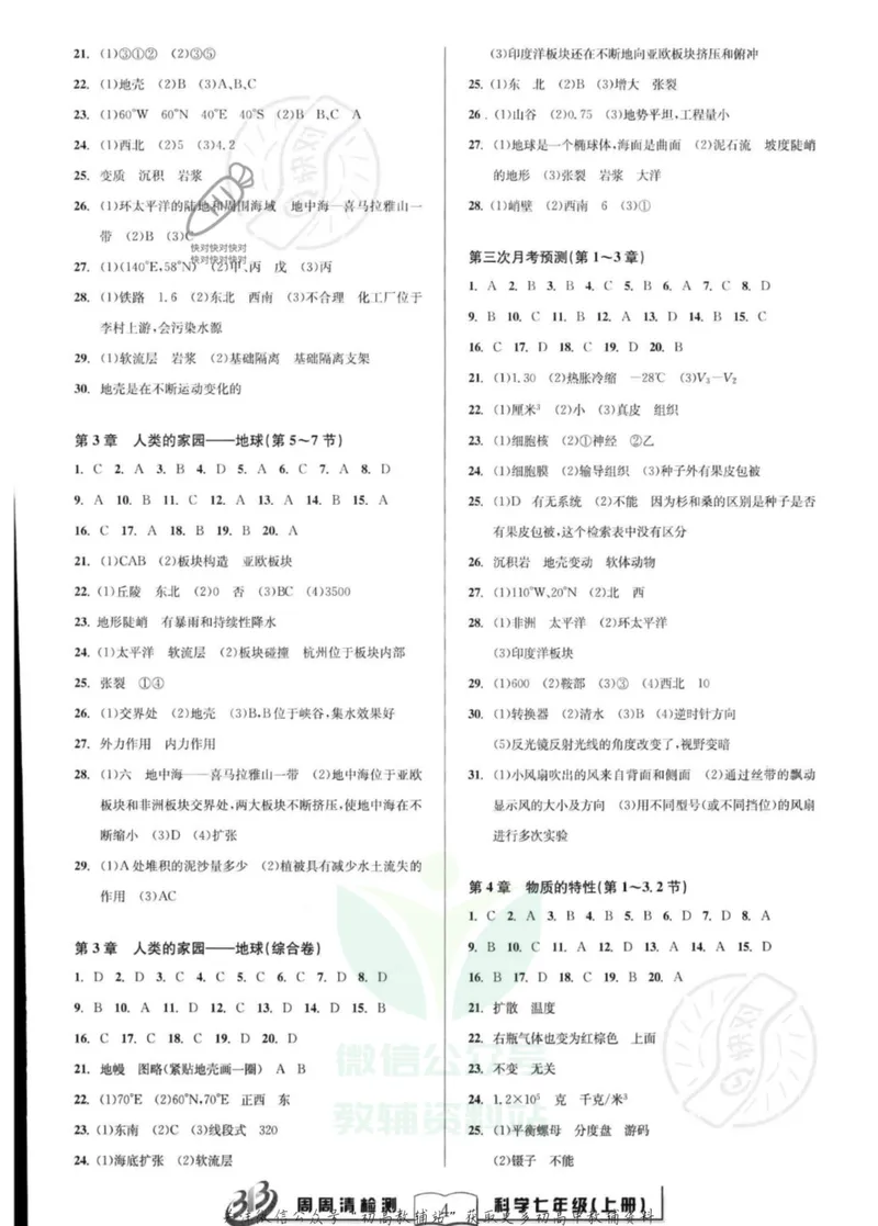 《《周周清检测》七年级上册科学浙教版答案_初中全科目同步习题+精品试卷（7-9年级）_25秋初中科学《同步习题+精品试卷》_《周周清检测》》第4页预览