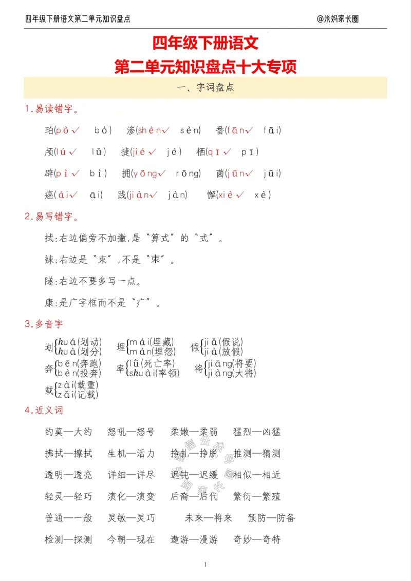 《017.24春语文四年级下册第二单元知识盘点十大专项公众号米妈家长圈_小学1-6年级全科全套_1-6年级全科下册_四年级_其他补充资料_语文资料》第1页预览