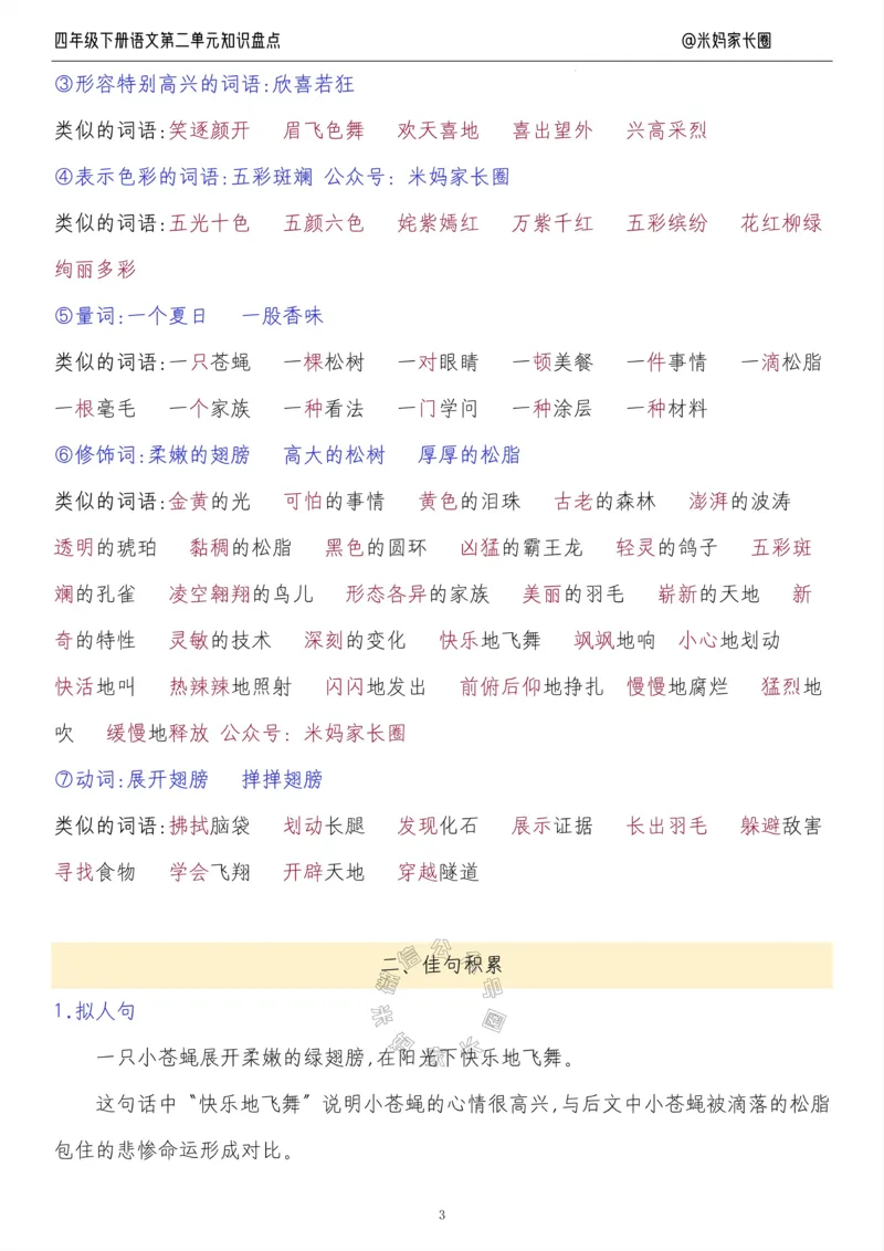 《017.24春语文四年级下册第二单元知识盘点十大专项公众号米妈家长圈_小学1-6年级全科全套_1-6年级全科下册_四年级_其他补充资料_语文资料》第3页预览