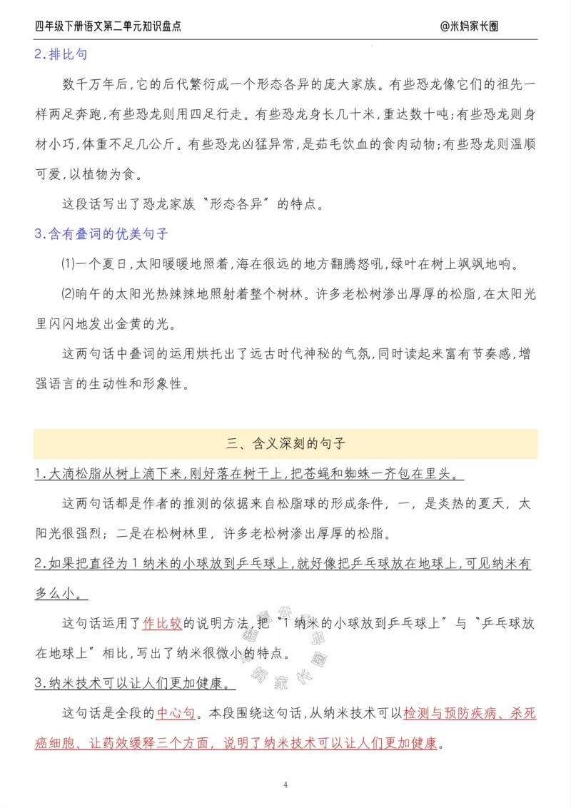 《017.24春语文四年级下册第二单元知识盘点十大专项公众号米妈家长圈_小学1-6年级全科全套_1-6年级全科下册_四年级_其他补充资料_语文资料》第4页预览