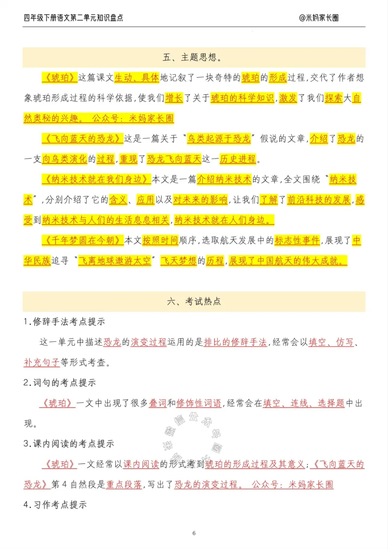 《017.24春语文四年级下册第二单元知识盘点十大专项公众号米妈家长圈_小学1-6年级全科全套_1-6年级全科下册_四年级_其他补充资料_语文资料》第6页预览