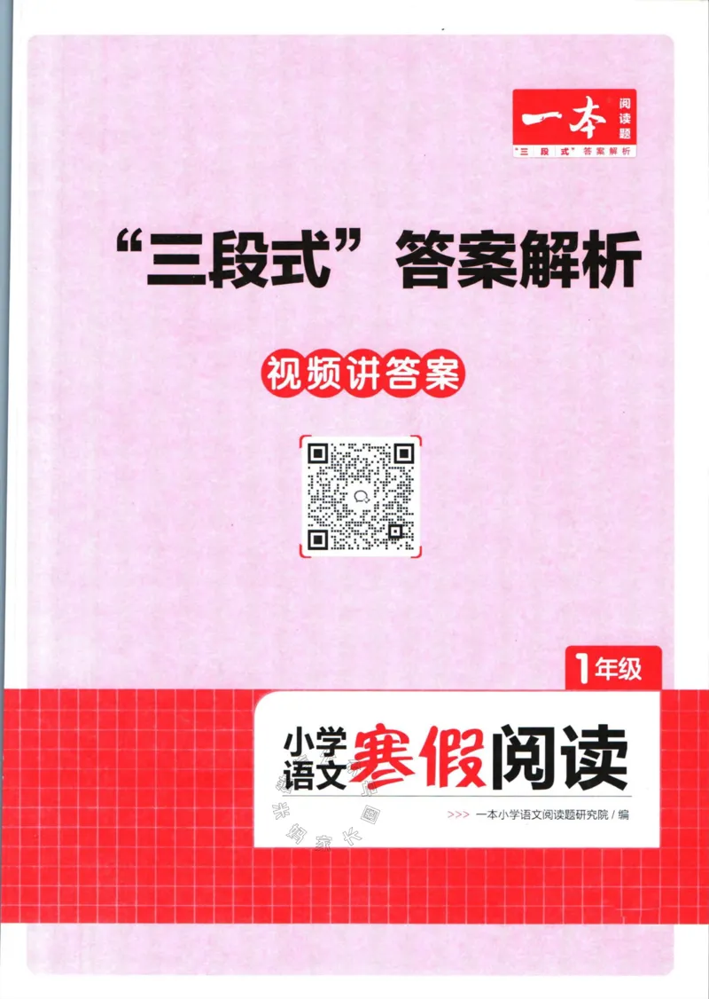 《017.一本语文寒假阅读一年级答案_小学1-6年级全科全套_1-6年级全科下册_一年级_其他补充资料_寒假衔接资料》第1页预览