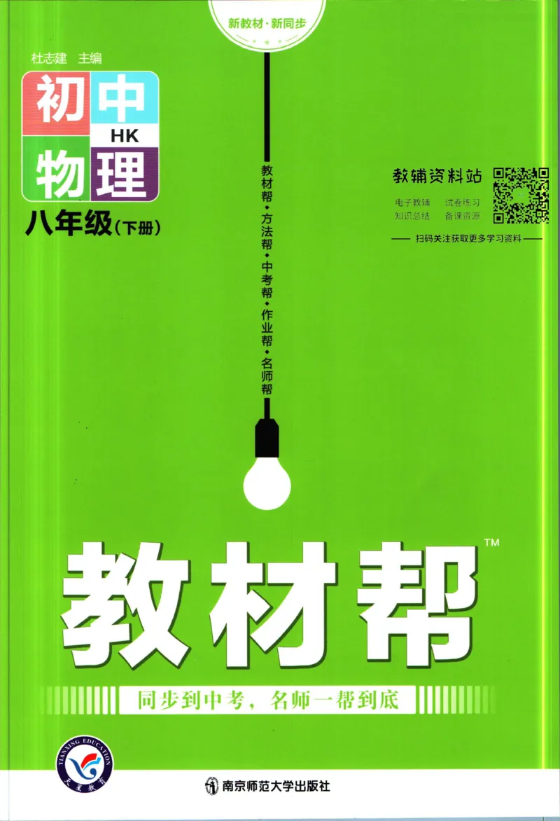 《教材帮8年级下册物理沪科版_初中7-9年级《教材帮》_007教材帮-初中全科_初中教材帮7-9年级物理》第1页预览
