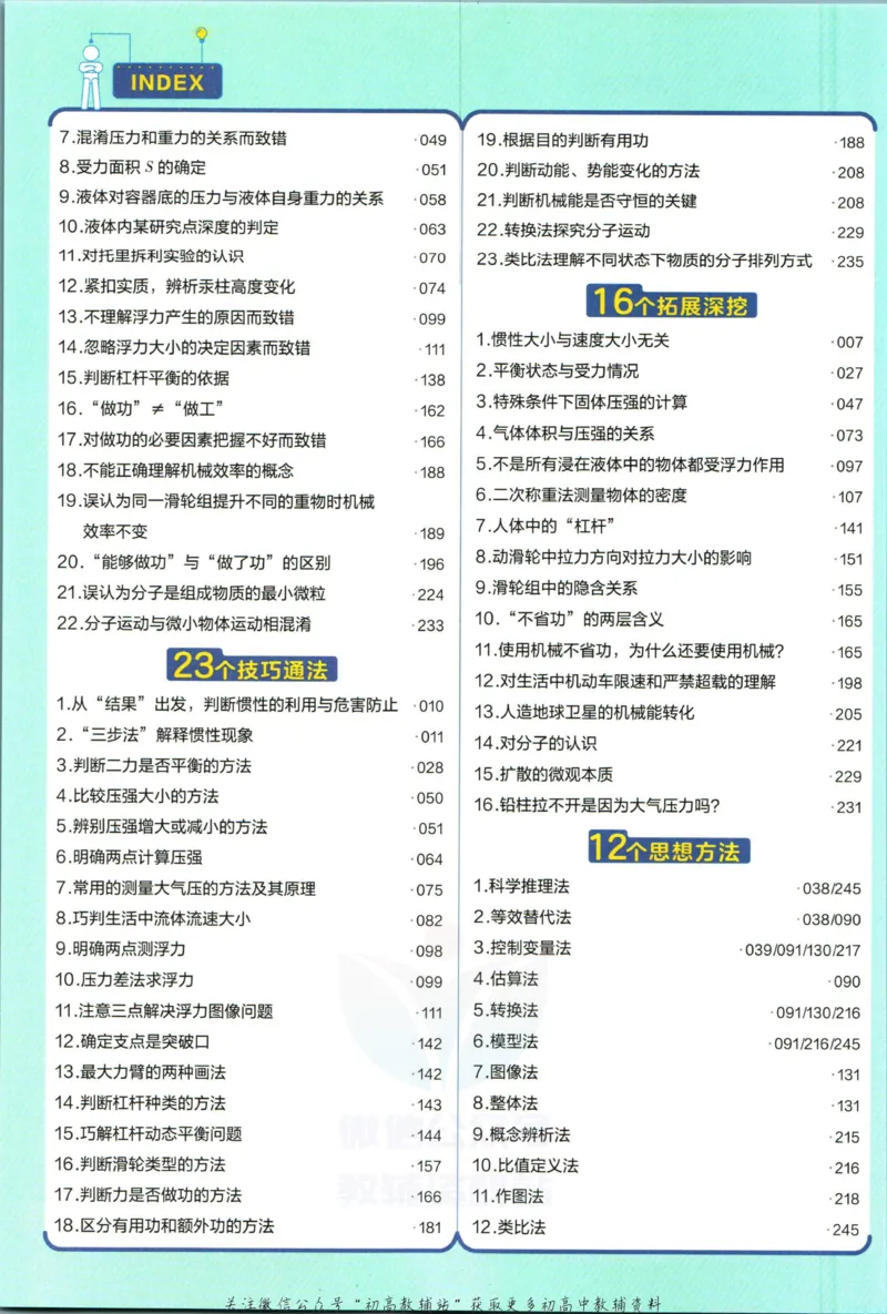 《教材帮8年级下册物理沪科版_初中7-9年级《教材帮》_007教材帮-初中全科_初中教材帮7-9年级物理》第10页预览