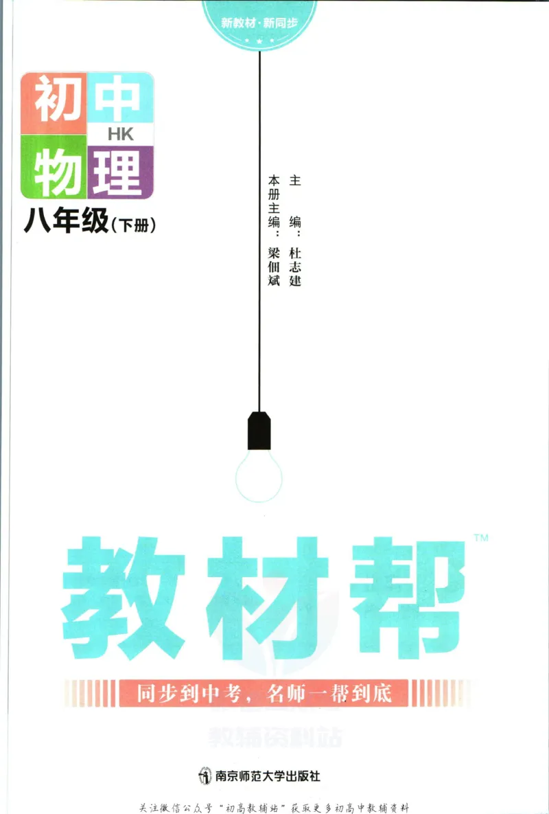 《教材帮8年级下册物理沪科版_初中7-9年级《教材帮》_007教材帮-初中全科_初中教材帮7-9年级物理》第3页预览