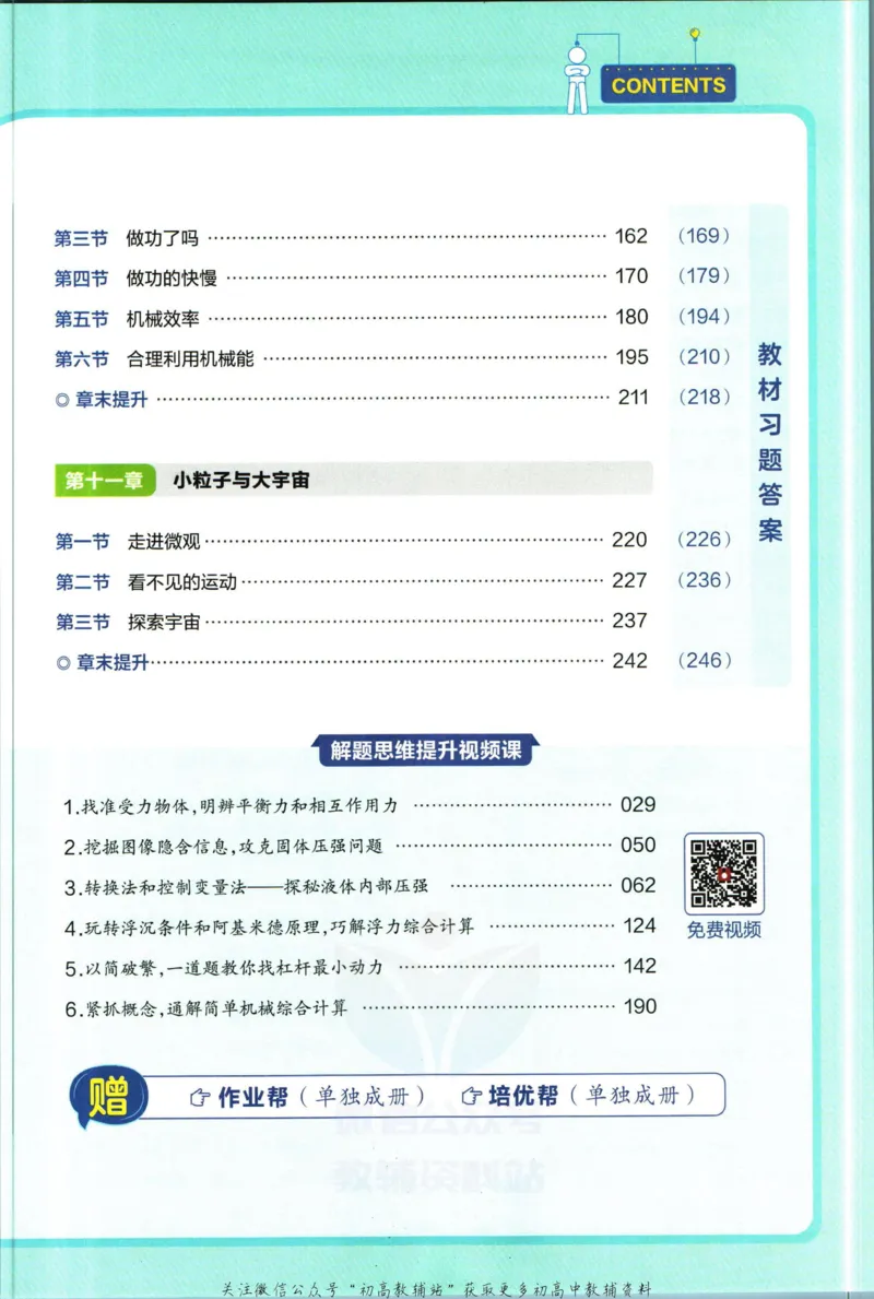 《教材帮8年级下册物理沪科版_初中7-9年级《教材帮》_007教材帮-初中全科_初中教材帮7-9年级物理》第7页预览